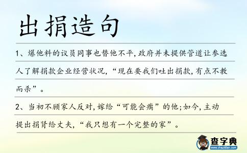 出捐造句