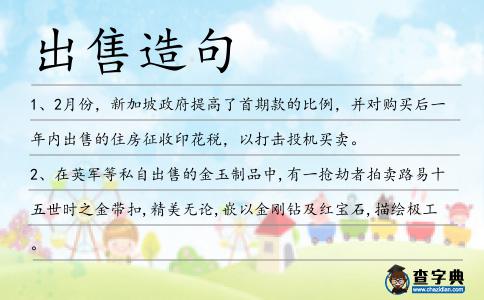 出售造句