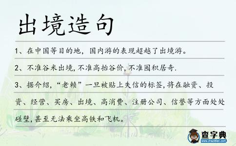 出境造句