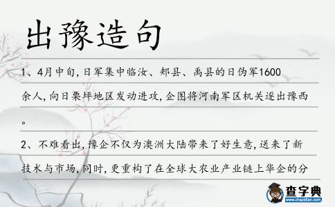 出豫造句