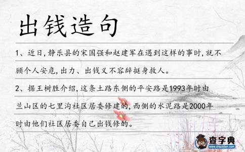 出錢造句