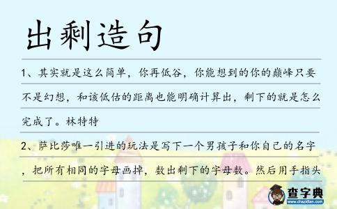 出剩造句