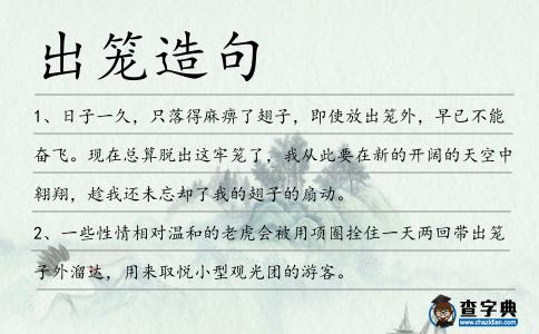 出籠造句