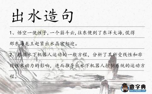 出水造句