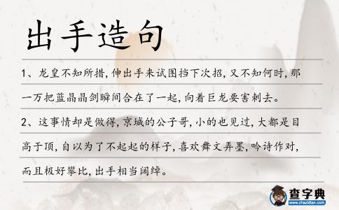 出手造句