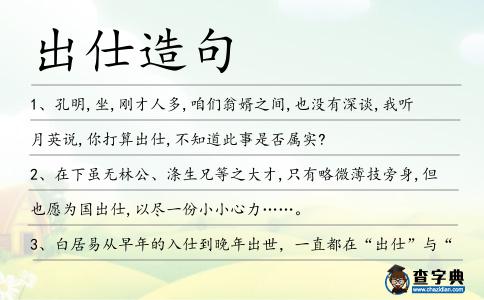 出仕造句