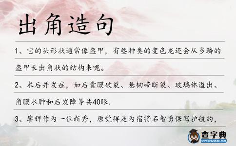 出角造句