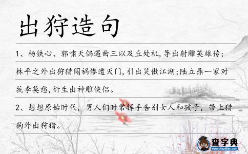 出狩造句