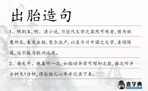 出胎造句