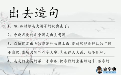出去造句