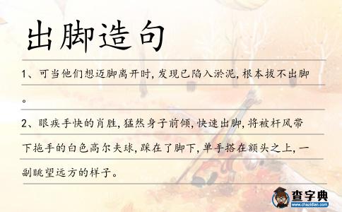 出腳造句
