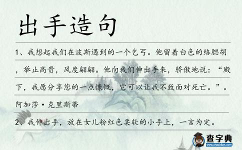 出手造句