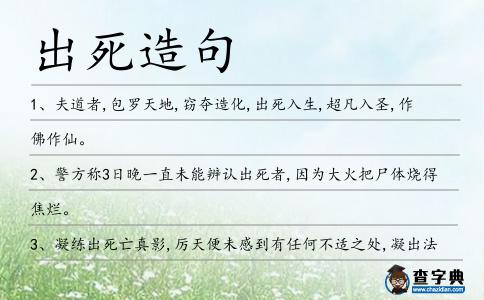 出死造句