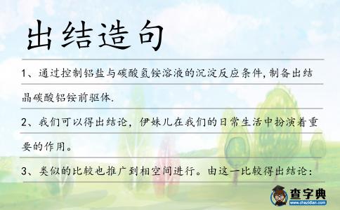出結造句