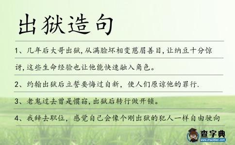 出獄造句