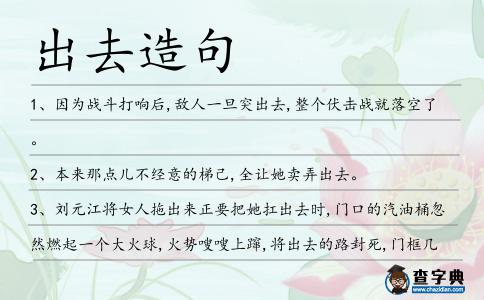 出去造句