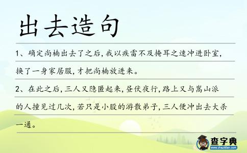 出去造句