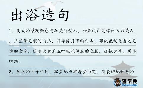 出浴造句