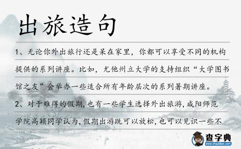 出旅造句