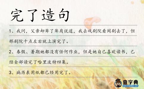 完了造句