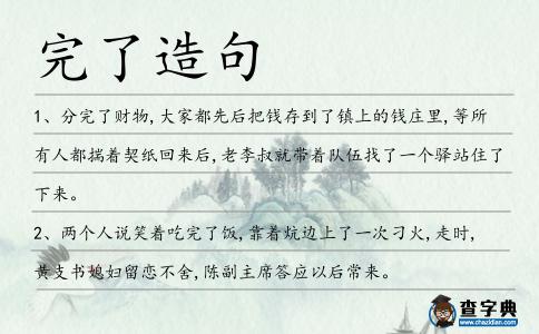 完了造句