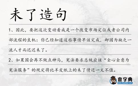 未了造句