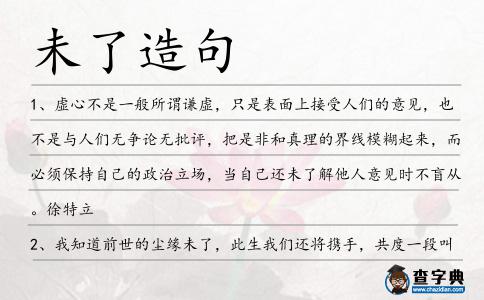 未了造句