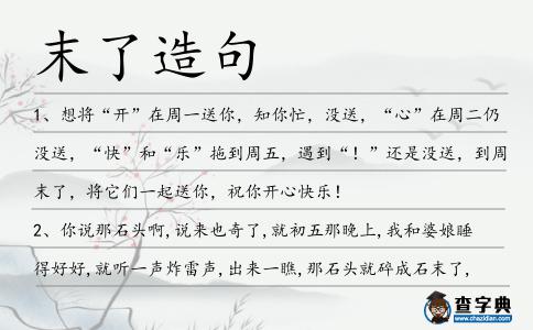 末了造句