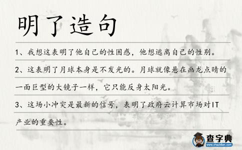 明了造句