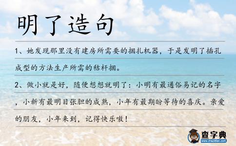 明了造句