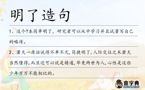 明了造句