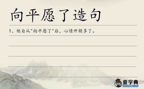 向平愿了造句
