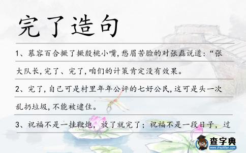 完了造句