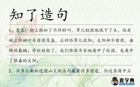 知了造句