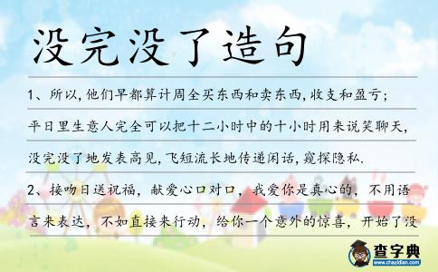 沒完沒了造句