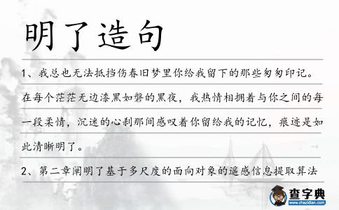 明了造句