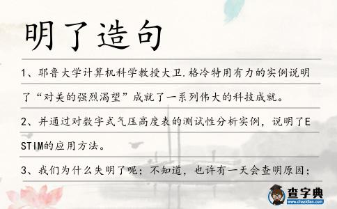 明了造句