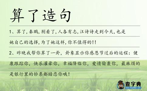 算了造句