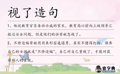 視了造句