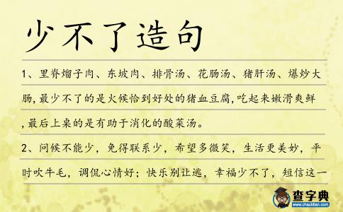 少不了造句