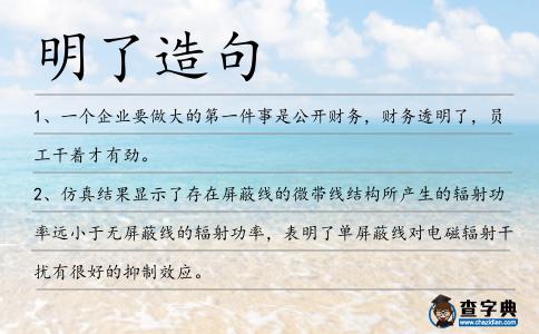 明了造句