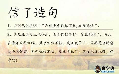 信了造句