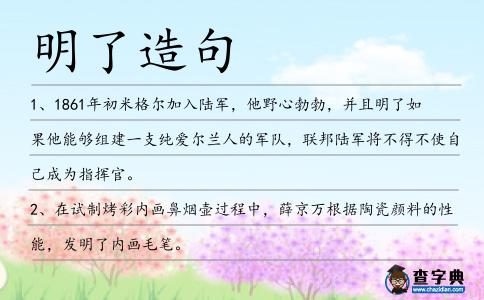 明了造句