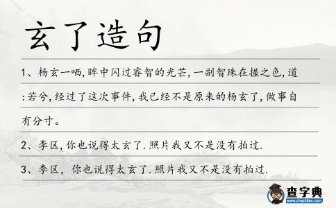 玄了造句