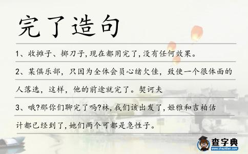 完了造句