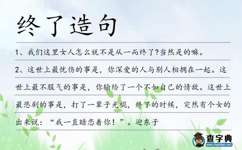 終了造句