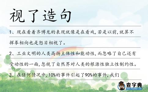 視了造句