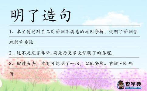 明了造句