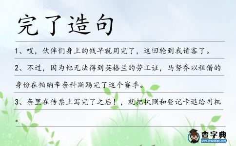 完了造句