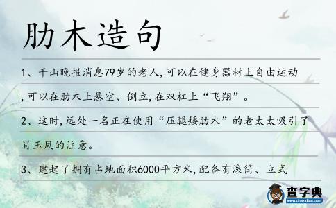 肋木造句